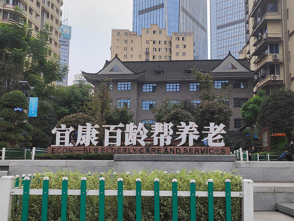 中高端养老院    